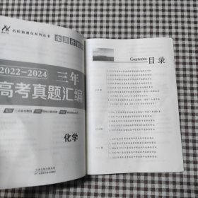 名校直通车系列丛书全国各省市三年2022-2024高考真题汇编 化学