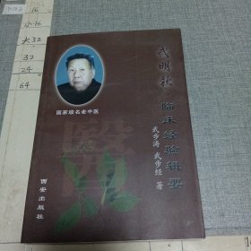 武明钦临床经验辑要