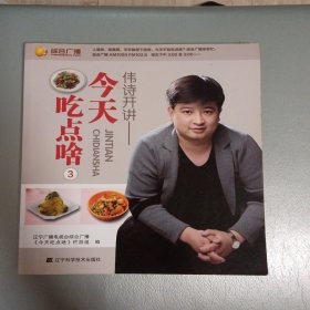 偉詩開講 : 今天吃點啥. 3；偉詩鑒名書