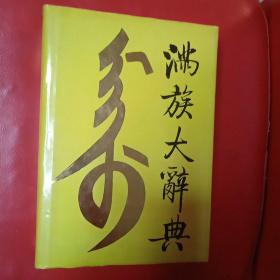满族大辞典