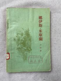 1956年 新文艺（版）: 娜伊斯 米库兰