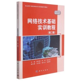 网络技术基础实训教程（第二版）
