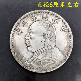 银元银币收藏民国三年袁大头拾元银元直径6厘米左右