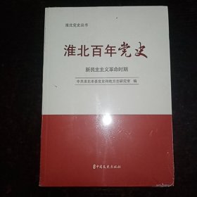 淮北百年党史—新民主义革命时期（未拆封）