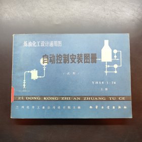 自動控制安裝圖冊YHS4-1-74（試用）上