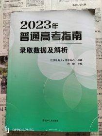 2023年普通高考指南录取数据及解析