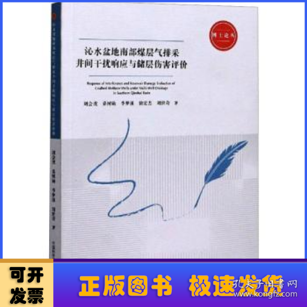 沁水盆地南部煤层气排采井间干扰响应与储层伤害评价/博士论丛