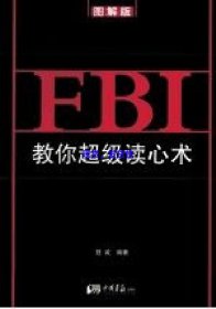 FBI教你超级读心术 : 图解版