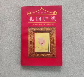 北回归线（全译本）