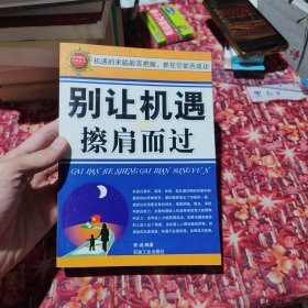 别让机遇擦肩而过
