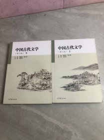 中国古代文学作品选（第三版）上下