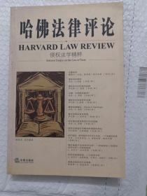 哈佛法律评论：侵权法学精粹