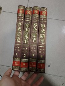 容斋随笔:文白对照