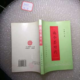 施今墨对药