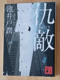 日文书 仇敌 (実业之日本社文库)  池井戸 润 (著)