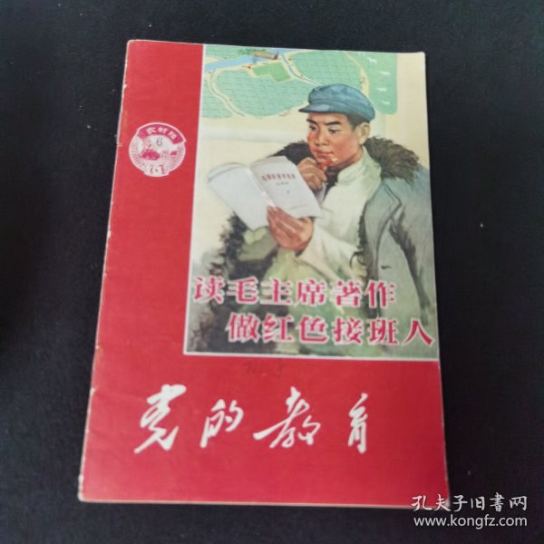 党的教育（读毛主席著作做红色接班人）1966年内蒙古