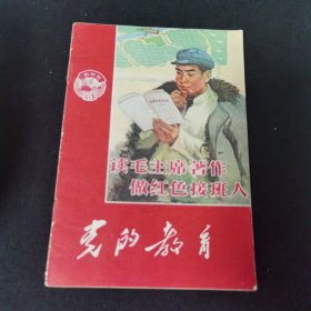 党的教育（读毛主席著作做红色接班人）1966年内蒙古