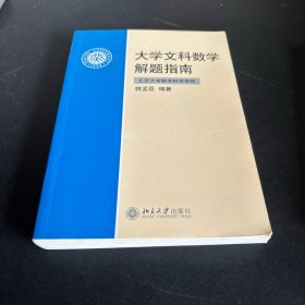 大学文科数学解题指南