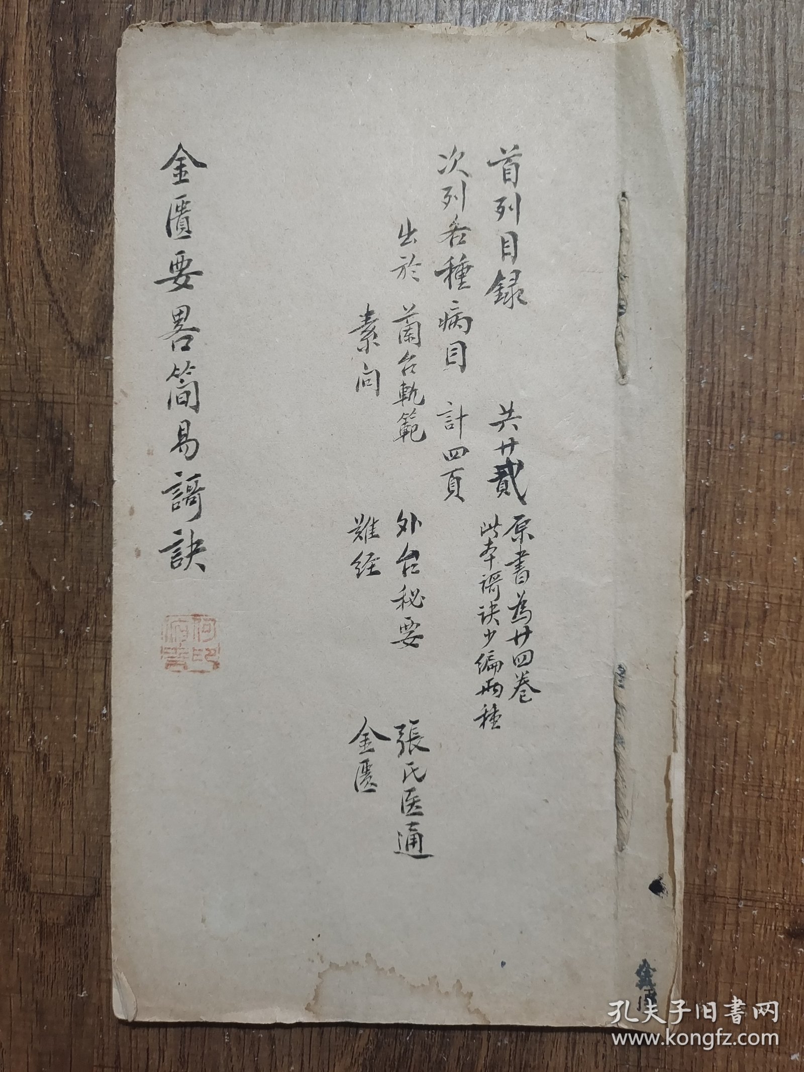 金匮要略简易歌诀，（稿抄本，何俯青收藏印，一册全）