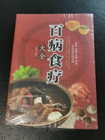 百病食疗大全