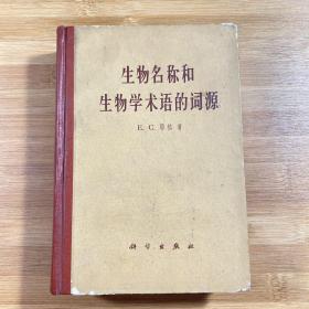 生物名称和生物学术语的词源（1979年印刷）