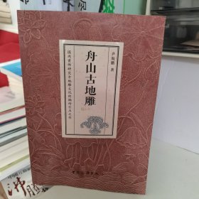 舟山古地雕