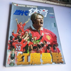当代体育1999增刊 红魔曼联