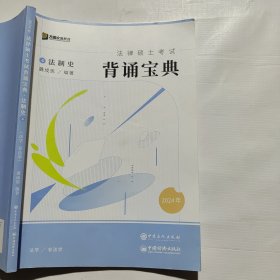 2024众合法硕冲刺背通宝典·法制史