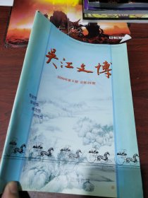 吴江文博 2009/ 第3期 总23期
