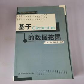 基于Clementine的数据挖掘