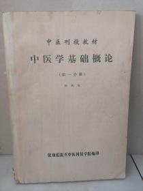 中医学基础概论
第一分册