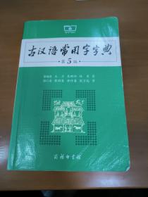 古汉语常用字字典（第5版）