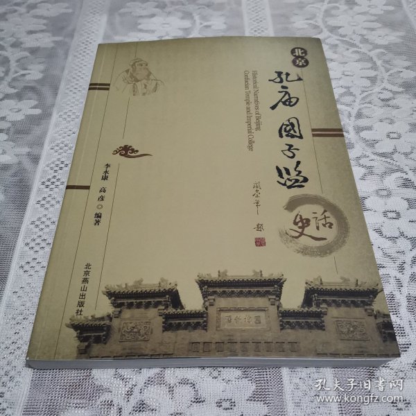 北京孔庙国子监史话