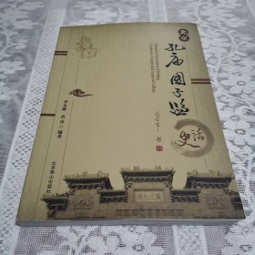 北京孔庙国子监史话