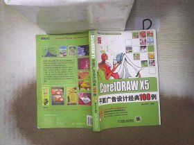 CorelDRAW X5平面广告设计经典108例