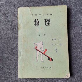 初级中学课本 物理 第一册