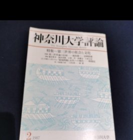 神奈川大学评论（1987/2）