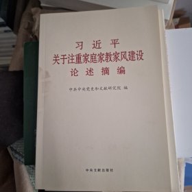 习近平关于注重家庭家教家风建设论述摘编（普及本）