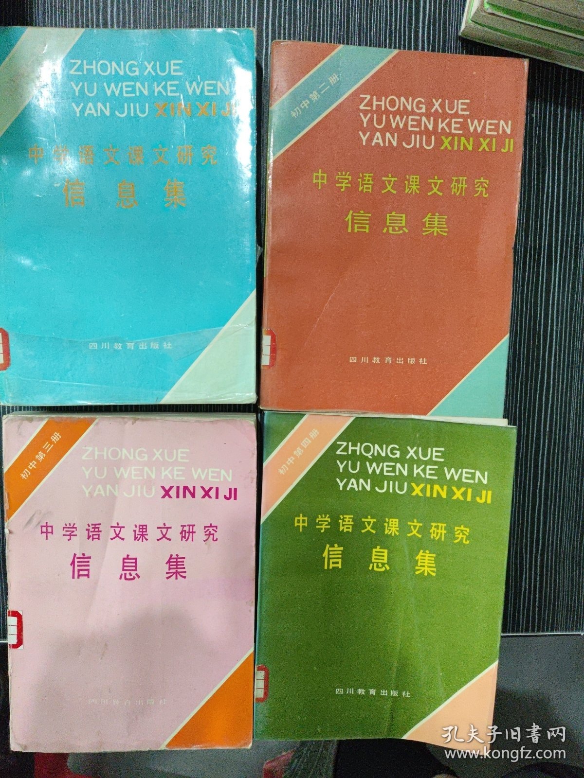 中学语文课文研究信息集 初中第一册、初中第二册、初中第三册、初中第四册（4本合售）