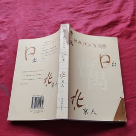 曹禺经典作品选：现代文学名家名作文库