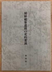 朝鮮建築遺構の史的要説 朝鲜古建筑 韩国古建筑