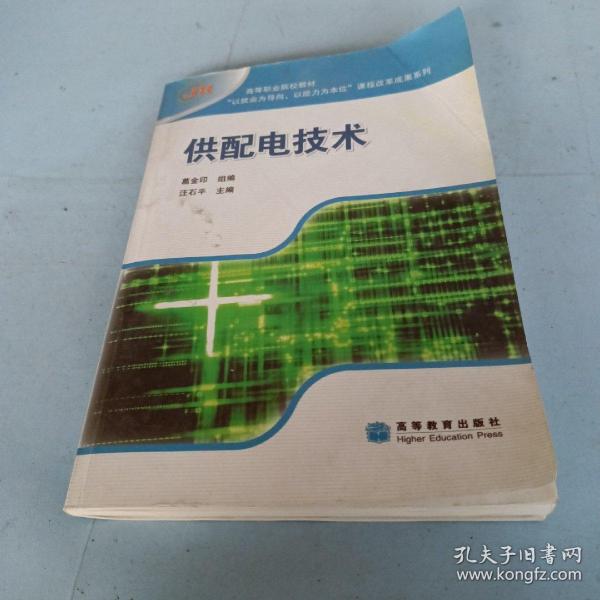 供配电技术(高等职业院校教材)/以就业为导向以能力为本位课程改革成果系列