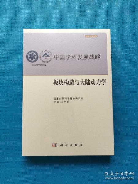 中国学科发展战略·板块构造与大陆动力学