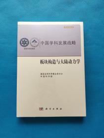 中国学科发展战略·板块构造与大陆动力学