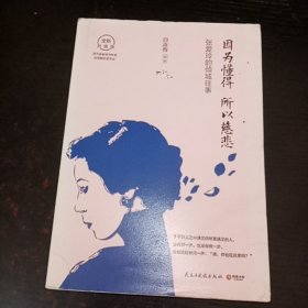 因为懂得 所以慈悲：张爱玲的倾城往事（2017年全新升级版）