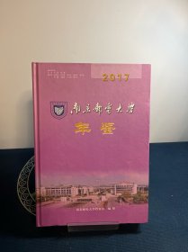 南京邮电大学年鉴 2017