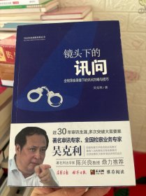 镜头下的讯问：全程录音录像下的讯问方略与技巧