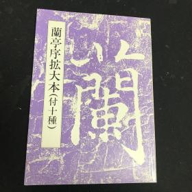 兰亭序扩大本（付十种）天来书院