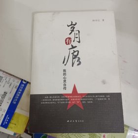 岁有月痕 我的心灵自传（作者签名本）