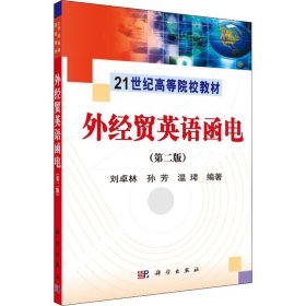 保證正版 外經(jīng)貿(mào)英語函電(第2版) 劉卓林 9787030302892 科學(xué)出版社